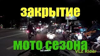 закрытие мото сезона