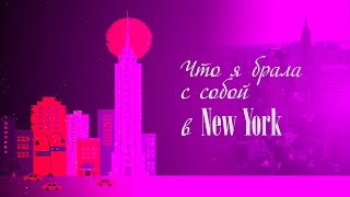 УЕЗЖАЮ в НЬЮ ЙОРК! Собираю чемодан и показываю подарки УЕЗЖАЮ в НЬЮ ЙОРК! Собираю чемодан и показываю подарки