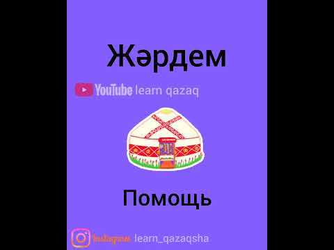 учим 5 слов на казахском языке. #казахскийязык #казахский #учимказахский