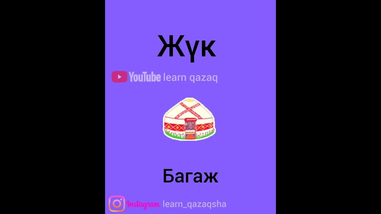 учим 5 слов на казахском языке. #казахскийязык #казахский # ...