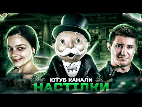 Видео: НАСТІЛЬНІ ІГРИ УКРАЇНСЬКОЮ 