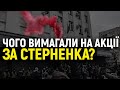 Тисячі людей пікетували Офіс президента і ГПУ, вимагаючи судової реформи і звільнення Стерненка