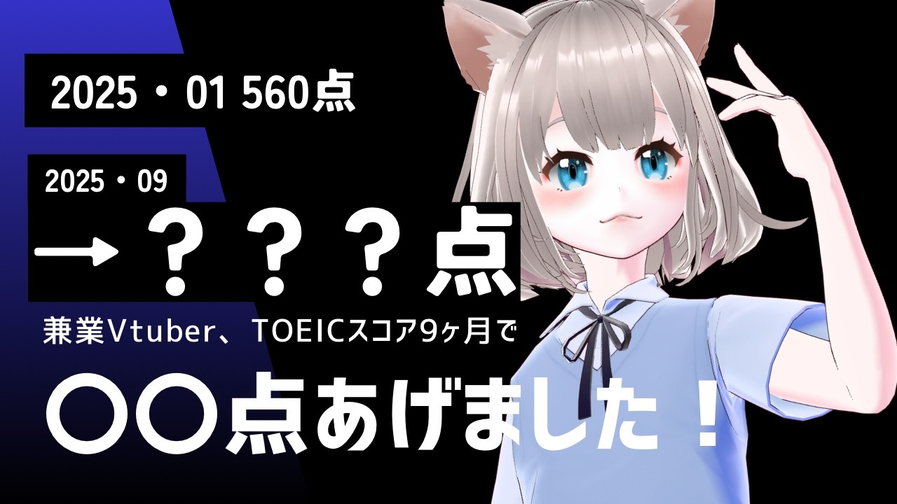 【兼業Vtuber】英文音読しすぎて病院行き！ガチでTOEIC勉強してたので結果公開します！【ボーナスください】