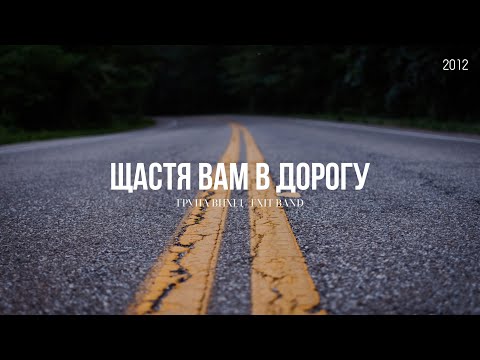 ВЕСІЛЬНІ ПІСНІ ЩАСТЯ ВАМ В ДОРОГУ ГРУПА ВИХІД EXIT BAND МІСТО ЛЬВІВ 2012