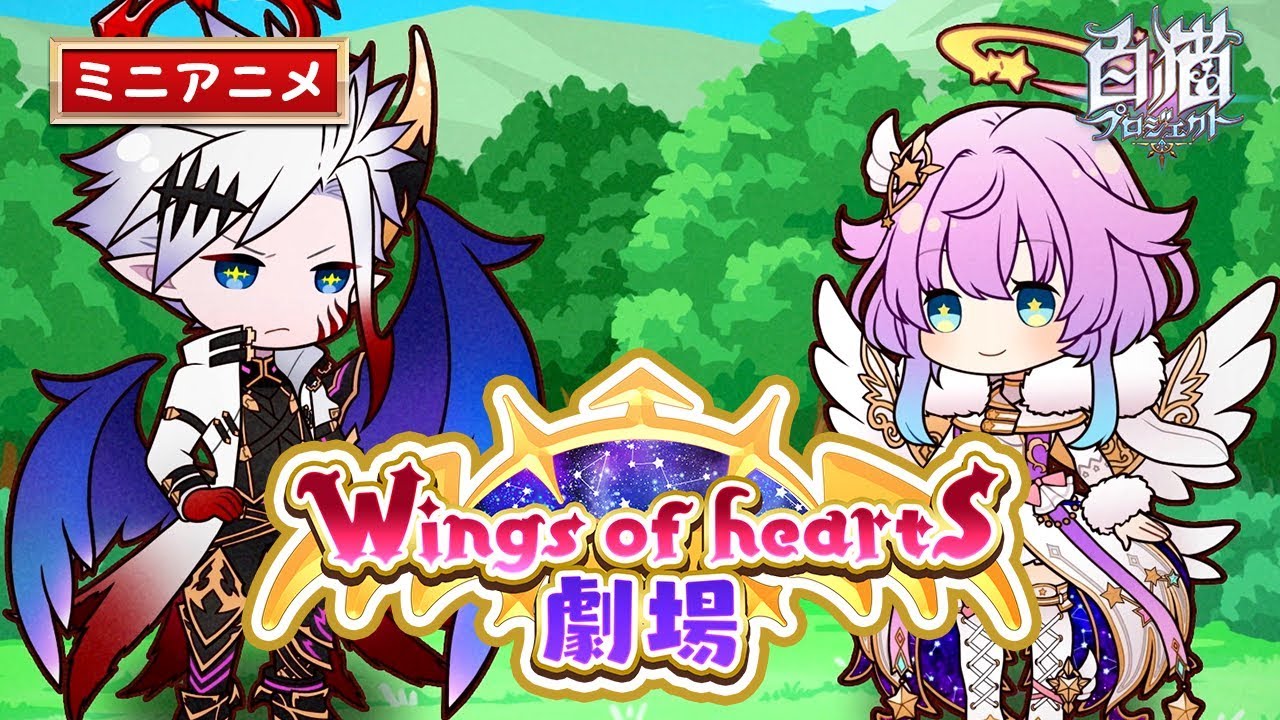 白猫プロジェクト アニメ Wings Of Hearts 劇場 Youtube