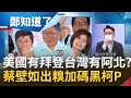 阿北在你後面他很火! 蔡壁如連轟美國3任總統搞"綜藝政治" 不譴責俄羅斯還詛咒烏克蘭滅國? 網友狂標記AIT:快來看!｜許貴雅主持｜【鄭知道了 精選】20220227｜三立iNEWS