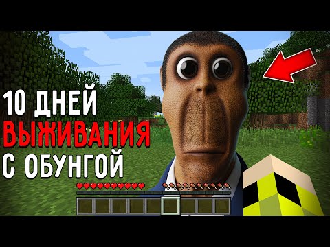 Видео: 10 Дней Выживания с ОБУНГОЙ в Мире майнкрафт Страшный сид OBUNGA NEXTBOT