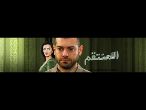 مسلسل المنتقم بطولة عمرو يوسف حورية فرغلي