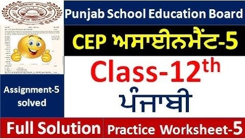 Class 12th punjabi CEP ਅਸਾਈਨਮੈਂਟ -5  fully solved । 12th class cep punjabi Assignment -5 #pseb​  