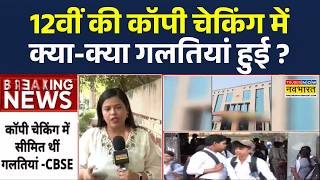 CBSE 12th Result 2026: CBSE ने चेकिंग में सीमित ERROR की बात मानी | 12th class result | Hindi News