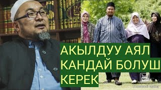 Чубак ажы Жалилов: Акылдуу аял кандай болуш керек