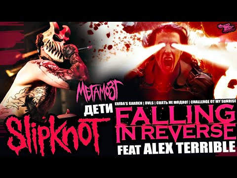 Видео: Falling In Reverse  ft Alex Terrible SLAUGHTER TO PREVAIL - КЛИП ГОДА | сыновья SLIPKNOTa | Мегамозг