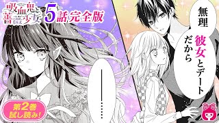 【恋愛漫画】好きな人に、美少女な婚約者がいた！？なぜか三角関係の３人で遊園地デートをすることになり波乱の予感…！『吸血鬼と薔薇少女』5話｜りぼんチャンネル