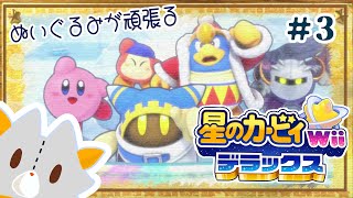 【星のカービィWiiデラックス】ゲーム下手っぴぬいぐるみ、またカービィをやる！！＃3