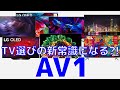 これからテレビを買う方は要注意！TV選びの新基準「AV1」対応について調べてみた