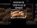 파리바게뜨 빵 &#39;2천원&#39;에 사는 법(중복할인) #파리바게뜨
