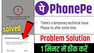Your payment failed due to a temporary technical issue please try after some time | Phonepe Problem