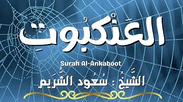 سورة العنكبوت / المصحف المرتل / الشيخ سعود الشريم / Surah Al-Ankaboot / Sheikh Saud Al Shuraim