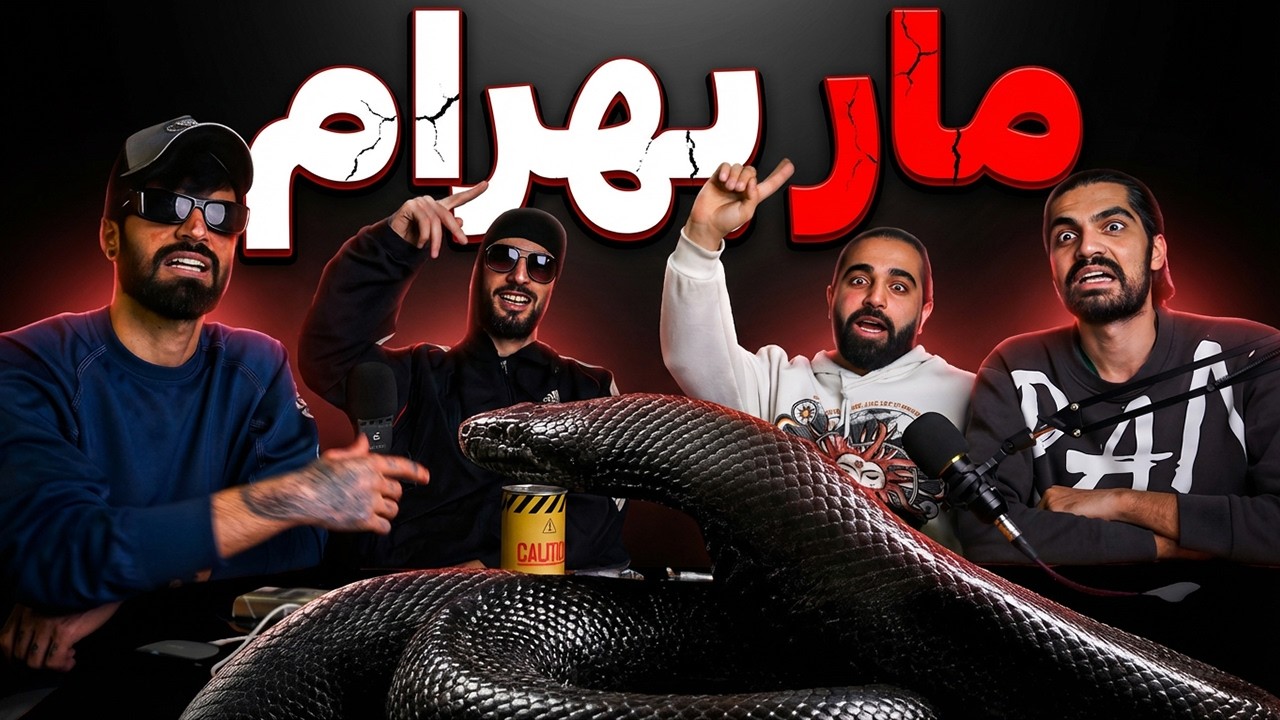 BAHRAM - MAAR (REACTION)ری اکشن به ترک مار از بهرام