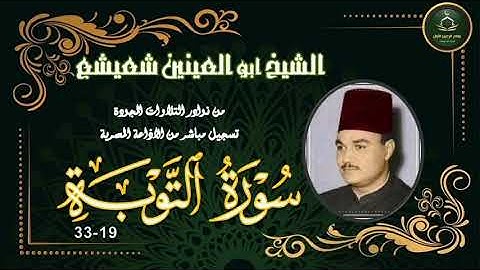 من نوادر التلاوات المجودة ما تيسر من سورة التوبة 1_33 ابو العينين شعيشع