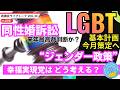 【LIVE】LGBT基本計画 今月策定へ 同性婚訴訟 来年最高裁判断か? ”ジェンダー政策” 幸福実現党はどう考える?
