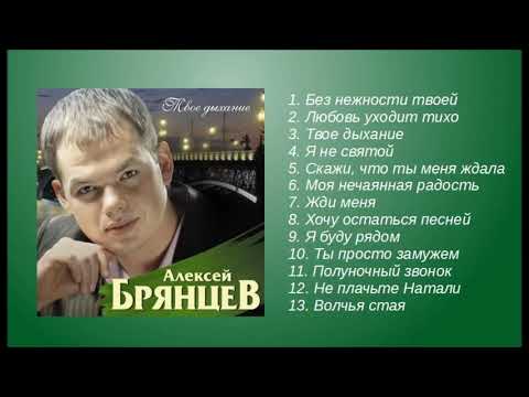 Алексей Брянцев Твое Дыхание! Альбом! Полный Сборник!