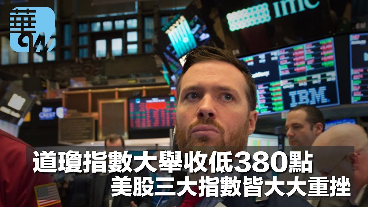 道瓊指數大舉收低380點,美股三大指數皆大大重挫(《華爾街電視新聞》2018年3月1日) - YouTube