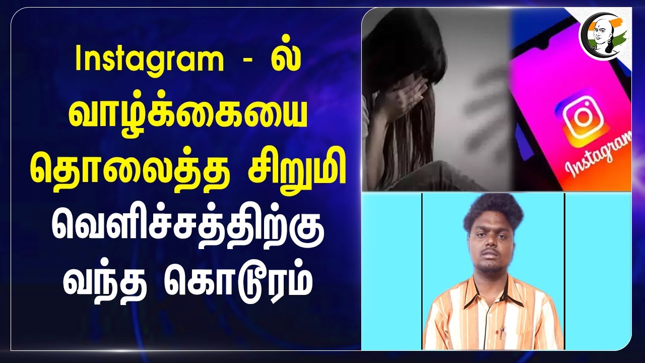 Instagramல் வாழ்க்கையை தொலைத்த சிறுமி.. வெளிச்சத்திற்கு வந்த கொடூரம் | Cheyyar | Police