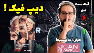 Black Mirror (2023) - Season 6 - E01 | نقد و بررسی سریال آینه سیاه - فصل 6 - اپیزود اول