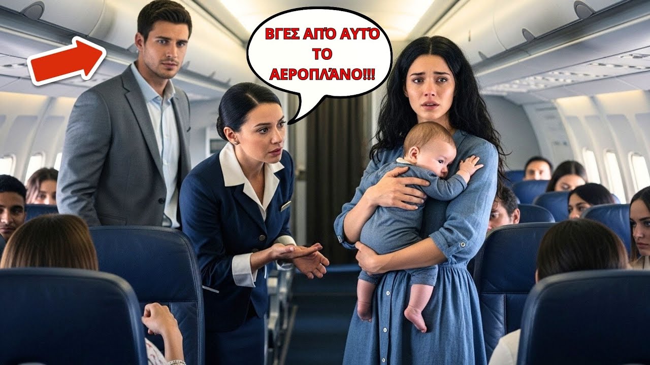 ΜΙΑ ΜΗΤΕΡΑ ΜΕ ΤΟ ΜΩΡΟ ΤΗΣ ΘΑ ΤΗΝ ΕΔΙΩΧΝΑΝ ΑΠΟ ΤΟ ΑΕΡΟΠΛΑΝΟ… ΑΛΛΑ Ο ΔΙΕΥΘΥΝΩΝ ΣΥΜΒΟΥΛΟΣ ΤΟ ΕΜΠΟΔΙΣΕ