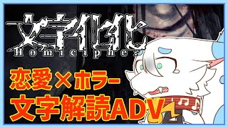【#文字化化】話題の要素てんこ盛り言語読解×恋愛×脱出ホラー完全初見実況！ボクもやってみたい！！言語読み解きたい！🐸第三回【ケモノVtuber/とのおたま】 #新人Vtuber #ゲーム実況