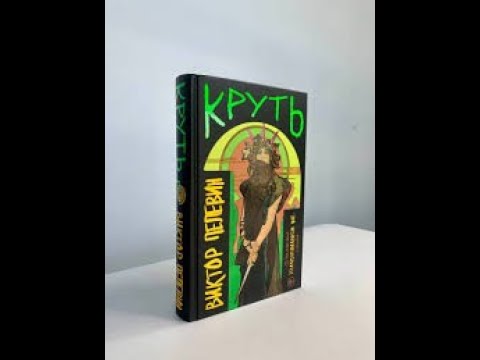 "Круть" Пелевина и Социогнозис 1 «Круть» Пелевина и Социогнозис