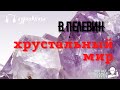Аудиокнига Пелевин Виктор  Хрустальный мир