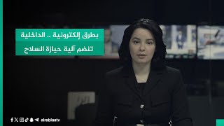 بطرق إلكترونية .. الداخلية تنضم آلية حيازة السلاح by قناة الرابعة - Al Rabiaa TV 142 views 9 hours ago 2 minutes, 54 seconds