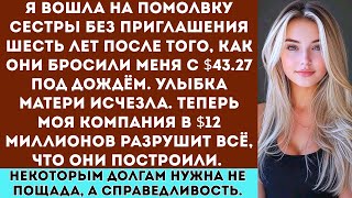 видео: «Мои родители выгнали меня с 43 долларами в кармане а потом я вернулась на их вечеринку, и за мной картинка: «Мои родители выгнали меня с 43 долларами в кармане а потом я вернулась на их вечеринку, и за мной