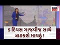 Gujarat weather forecast 5        rain news  news18 gujarati  n18v