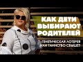 Как наши дети выбирают родителей? ▶ Трансформационный тренер Виктория Круть