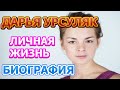 Дарья Урсуляк - биография, личная жизнь, муж, дети. Актриса сериала Закрытый сезон 2020