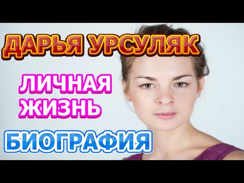 Video: Урсуляк Дарья Сергеевна: өмүр баяны, эмгек жолу, жеке жашоосу