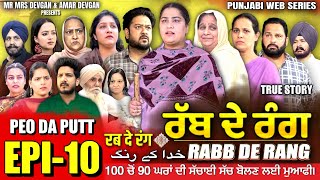 RABB DE RANG | ਰੱਬ ਦੇ ਰੰਗ | EP 10 | خدا کے رنگ | MR MRS DEVGAN | NEW PUNJABI WEB SERIES 2024