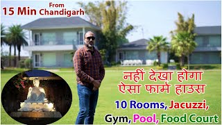 Luxurious Farmhouse 🏕 Baag - E - Fursat 🔥15 Min From Chandigarh ⚓ Swimming Pool 🏋 GYM 🏏 Gaming Area