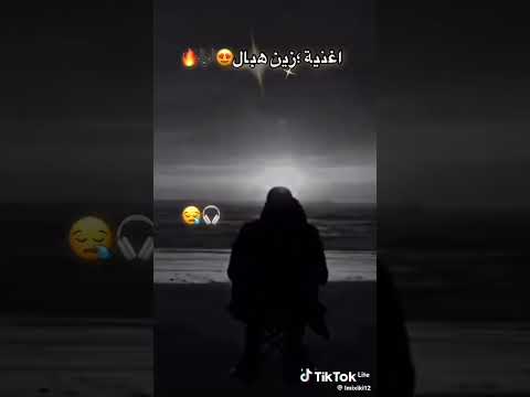 أغنية زين هبال