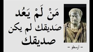 من لم يعُد صديقك لم يكن صديقك ـــ مختارات من أشهر كتابات العلماء والفلاسفة والمفكّرين