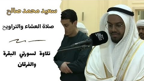 سعيد محمد صالح صلاة التراويح ليالي رمضان الشارقة #سعيد_محمد_صالح #القارئ_سعيد_محمد_صالح