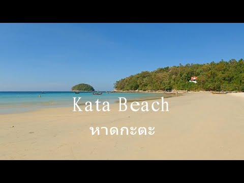 เดินเที่ยวหาดกะตะ #Walking#Kata#Beach#Phuket#4K P.1