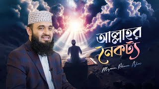 আল্লাহর নৈকট্য পাওয়ার মাধ্যম | মিজানুর রহমান আজহারি