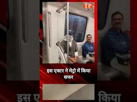 मुंबई में भारी बारिश के बीच इस एक्टर ने फेस कवर कर किया मेट्रो का सफर | Bollywood | Viral Video