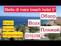 🔴ЕГИПЕТ 2020🔴STELLA DI MARE BEACH HOTEL & SPA 5*🔴ОБЗОР ВСЕХ ПЛЯЖЕЙ  В ОТЕЛЕ🔴( 6 СЕРИЯ )