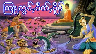 တြႃးၸဝ်ႈ ဢွင်ႇပႅတ်ႇပိူင်