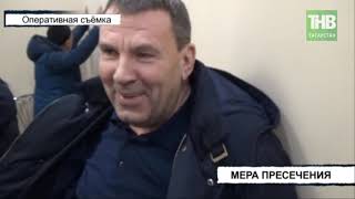 Нейдеру избрали меру пресечения | Казань | ТНВ